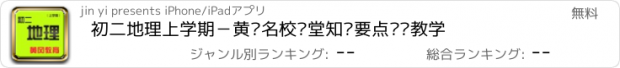 おすすめアプリ 初二地理上学期－黄冈名校课堂知识要点总结教学