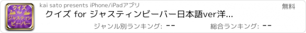 おすすめアプリ クイズ for ジャスティンビーバー　日本語ver　洋楽ポップファン