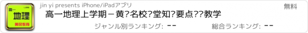 おすすめアプリ 高一地理上学期－黄冈名校课堂知识要点总结教学