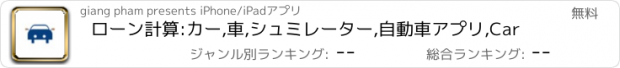 おすすめアプリ ローン計算:カー,車,シュミレーター,自動車アプリ,Car