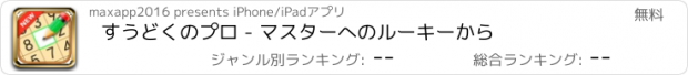 おすすめアプリ すうどくのプロ - マスターへのルーキーから