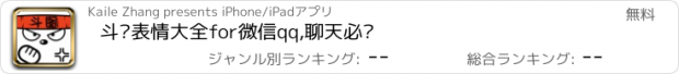 おすすめアプリ 斗图表情大全for微信qq,聊天必备