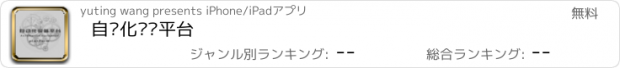 おすすめアプリ 自动化设备平台