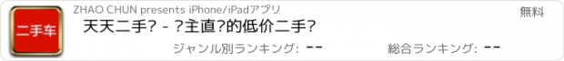 おすすめアプリ 天天二手车 - 车主直卖的低价二手车