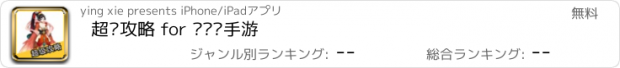 おすすめアプリ 超级攻略 for 阴阳师手游