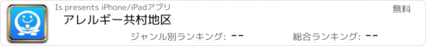 おすすめアプリ アレルギー共村地区