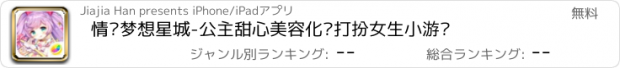 おすすめアプリ 情侣梦想星城-公主甜心美容化妆打扮女生小游戏