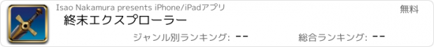 おすすめアプリ 終末エクスプローラー