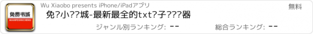 おすすめアプリ 免费小说书城-最新最全的txt电子书阅读器