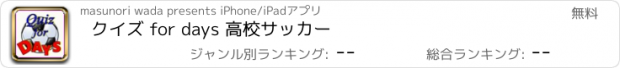 おすすめアプリ クイズ for days 高校サッカー