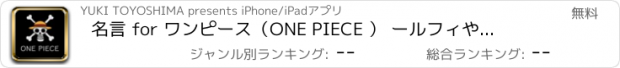 おすすめアプリ 名言 for ワンピース（ONE PIECE ） ー　ルフィや人気キャラの格言が読める無料アプリ