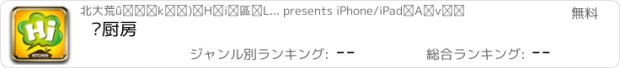 おすすめアプリ 嗨厨房