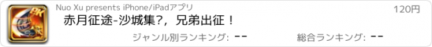 おすすめアプリ 赤月征途-沙城集结，兄弟出征！