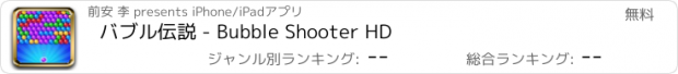 おすすめアプリ バブル伝説 - Bubble Shooter HD