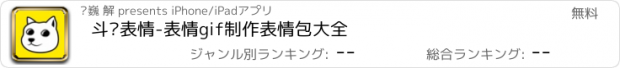 おすすめアプリ 斗图表情-表情gif制作表情包大全