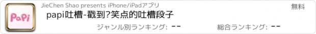 おすすめアプリ papi吐槽-戳到你笑点的吐槽段子