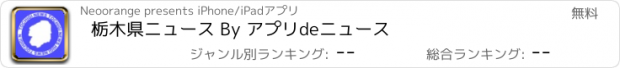 おすすめアプリ 栃木県ニュース By アプリdeニュース