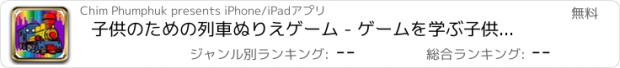 おすすめアプリ 子供のための列車ぬりえゲーム - ゲームを学ぶ子供たち
