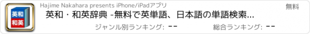 おすすめアプリ 英和・和英辞典 -無料で英単語、日本語の単語検索ができる辞書