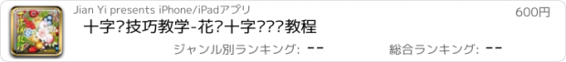 おすすめアプリ 十字绣技巧教学-花样十字绣视频教程