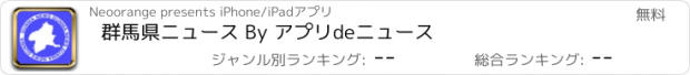 おすすめアプリ 群馬県ニュース By アプリdeニュース