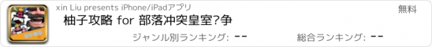 おすすめアプリ 柚子攻略 for 部落冲突皇室战争