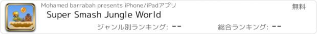 おすすめアプリ Super Smash Jungle World