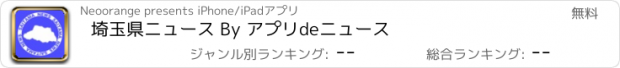 おすすめアプリ 埼玉県ニュース By アプリdeニュース