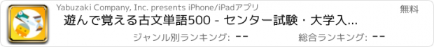 おすすめアプリ 遊んで覚える古文単語500 - センター試験・大学入試対策に！