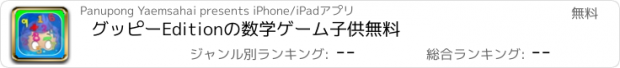 おすすめアプリ グッピーEditionの数学ゲーム子供無料