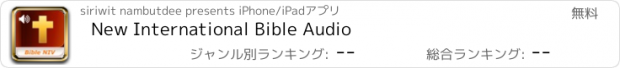 おすすめアプリ New International Bible Audio