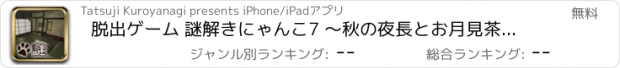 おすすめアプリ 脱出ゲーム 謎解きにゃんこ7 ～秋の夜長とお月見茶会～