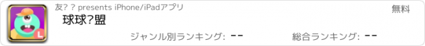 おすすめアプリ 球球联盟