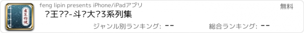 おすすめアプリ 龙王传说-斗罗大陆3系列集