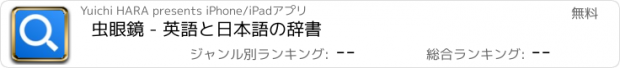 おすすめアプリ 虫眼鏡 - 英語と日本語の辞書