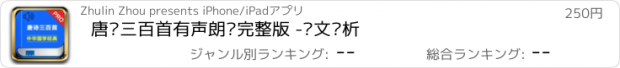 おすすめアプリ 唐诗三百首有声朗诵完整版 -诗文赏析