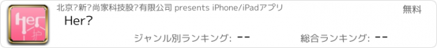 おすすめアプリ Her护