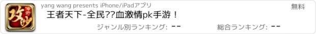 おすすめアプリ 王者天下-全民级热血激情pk手游！