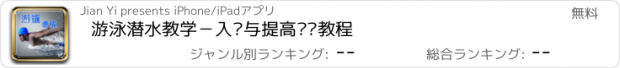 おすすめアプリ 游泳潜水教学－入门与提高视频教程