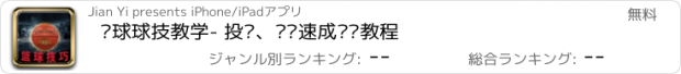 おすすめアプリ 篮球球技教学- 投篮、战术速成视频教程