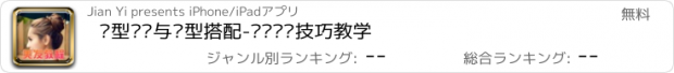 おすすめアプリ 发型设计与脸型搭配-盘发编发技巧教学