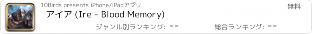 おすすめアプリ アイア (Ire - Blood Memory)