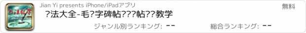 おすすめアプリ 书法大全-毛笔字碑帖临摹临帖视频教学