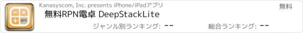 おすすめアプリ 無料RPN電卓 DeepStackLite