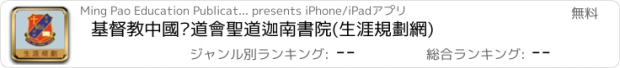 おすすめアプリ 基督教中國佈道會聖道迦南書院(生涯規劃網)
