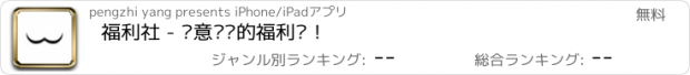 おすすめアプリ 福利社 - 诚意满满的福利呦！