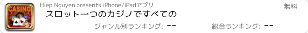 おすすめアプリ スロット一つのカジノですべての