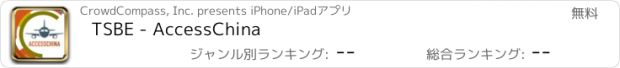 おすすめアプリ TSBE - AccessChina