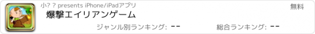 おすすめアプリ 爆撃エイリアンゲーム