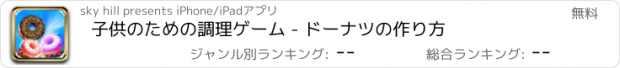 おすすめアプリ 子供のための調理ゲーム - ドーナツの作り方